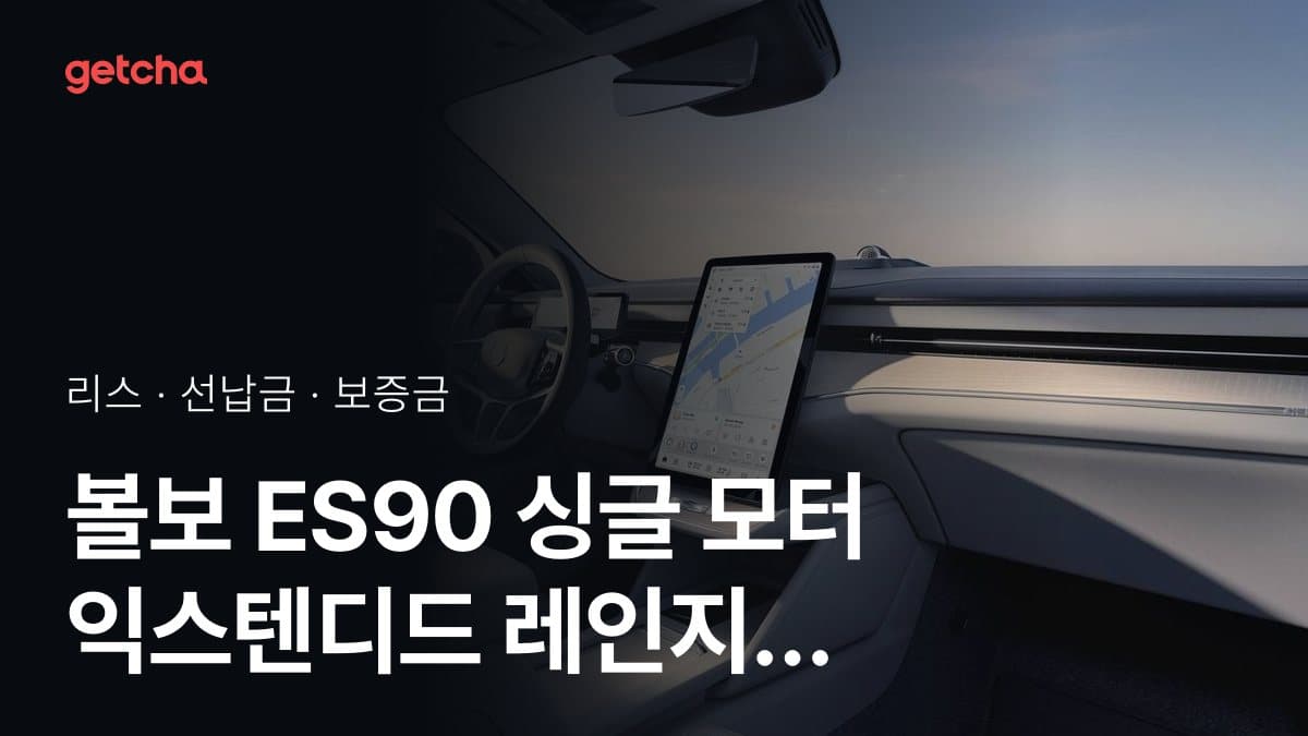 볼보 ES90 싱글 모터 익스텐디드 레인지 울트라 27년식 가격, 초기비용 0원 리스 월 납입금까지