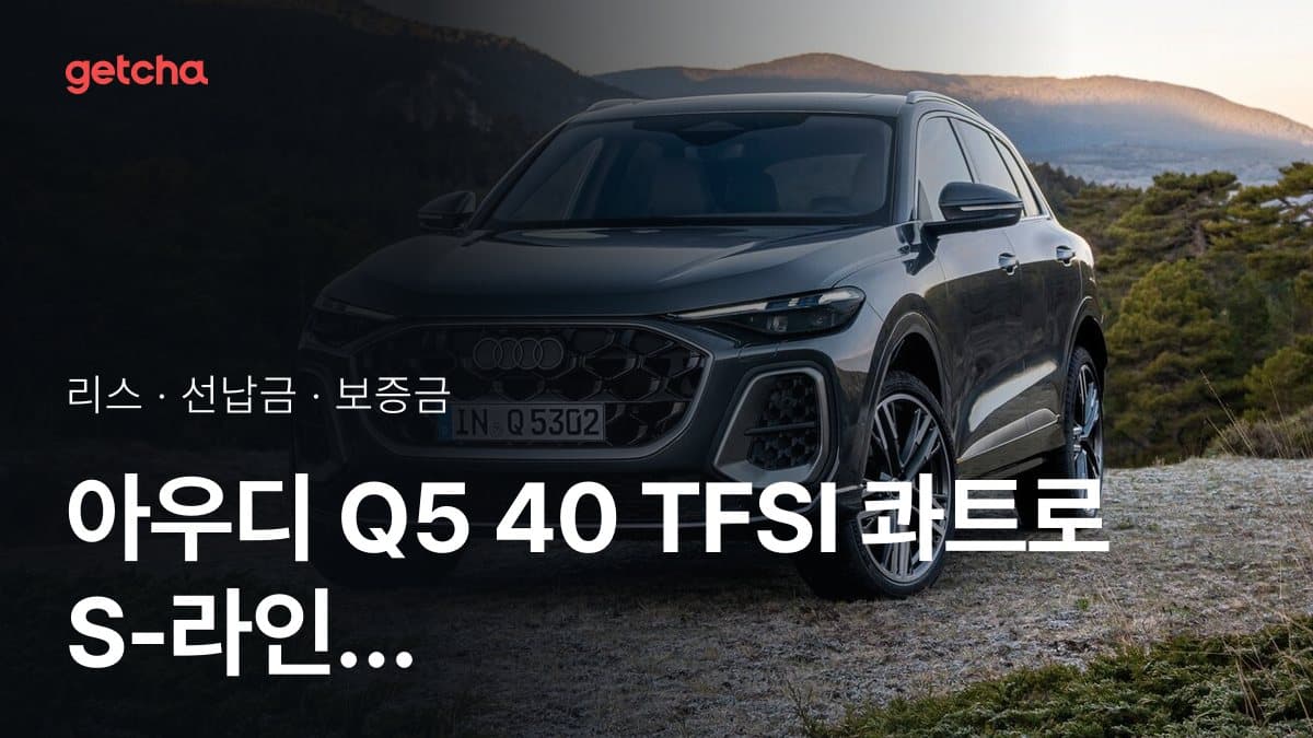 아우디 Q5 40 TFSI 콰트로 S-라인 26년식 가격 정리와 초기비용 0원 리스 월 비용