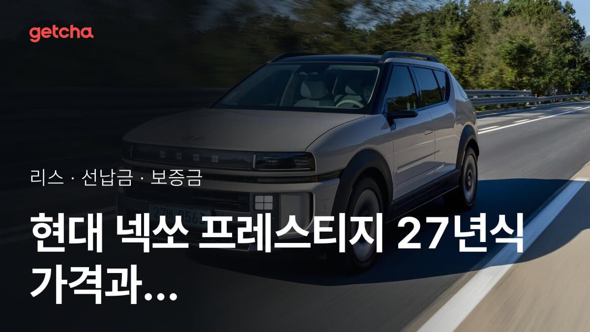 현대 넥쏘 프레스티지 27년식 가격과 초기비용 0원 리스, 월 얼마?