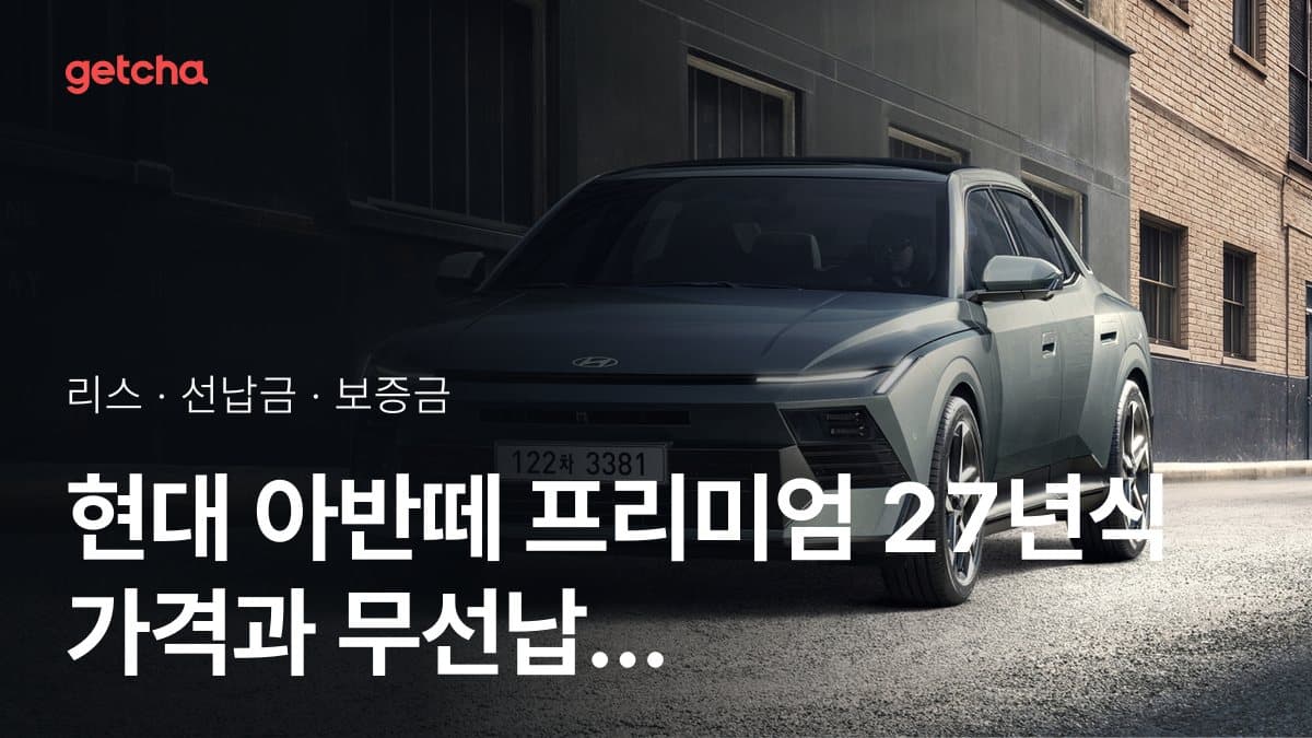 현대 아반떼 프리미엄 27년식 가격과 초기비용 0원 리스, 월 얼마?