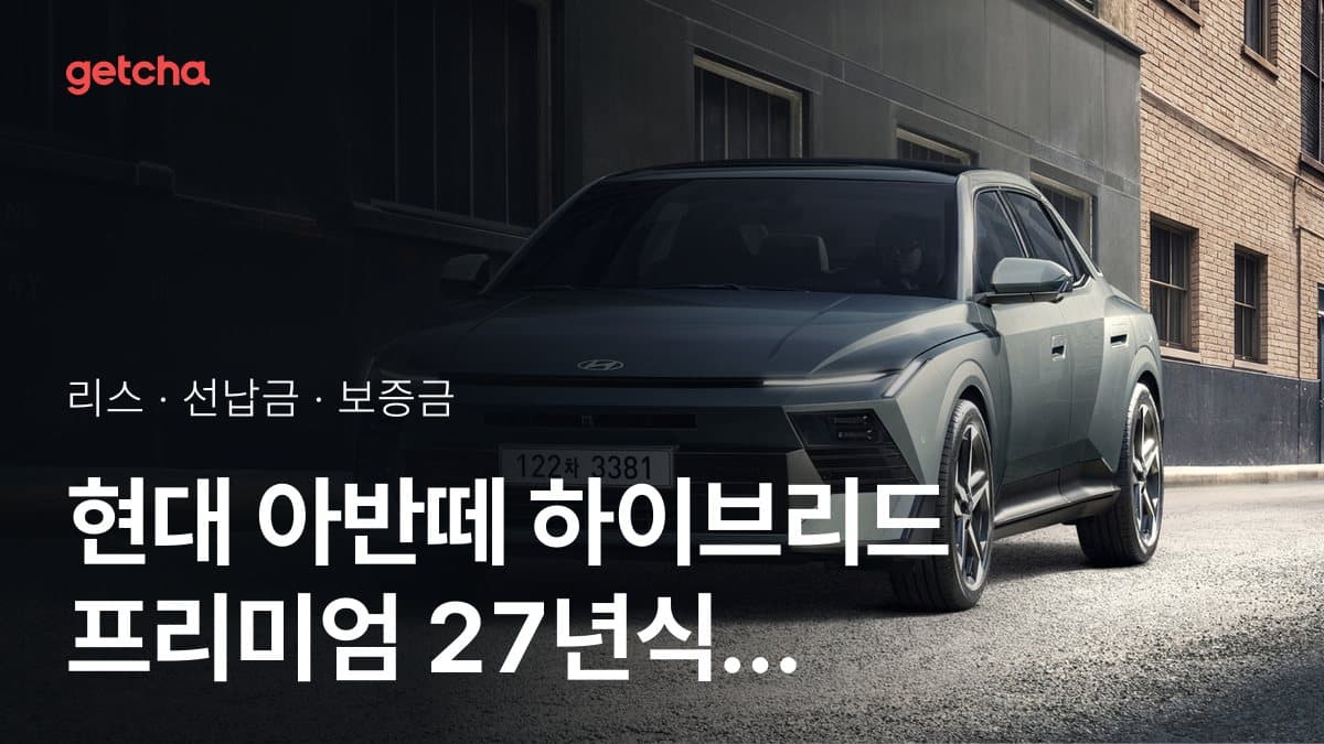 현대 아반떼 하이브리드 프리미엄 27년식 가격 정리와 초기비용 0원 리스 월 비용