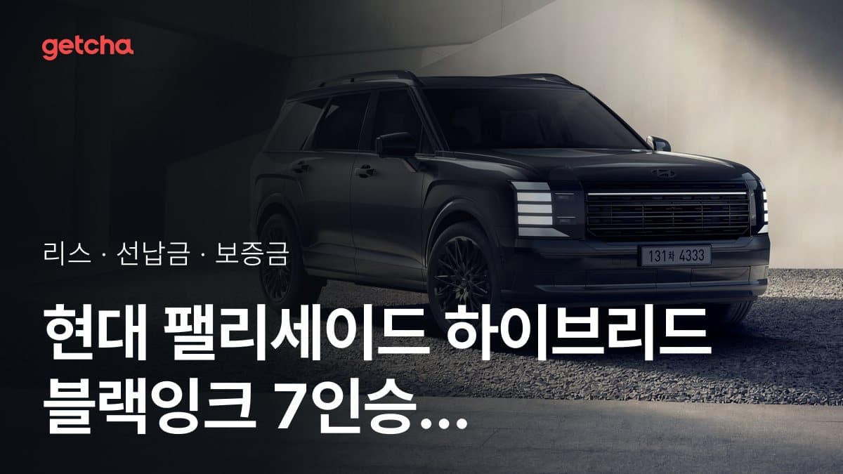 현대 팰리세이드 하이브리드 블랙잉크 7인승 HTRAC 27년식 가격 정리와 초기비용 0원 리스 월 비용