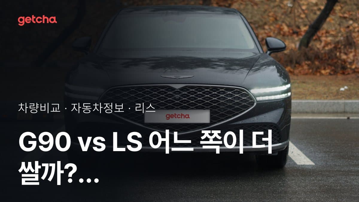 G90 vs LS 어느 쪽이 더 쌀까? 실구매가 비교
