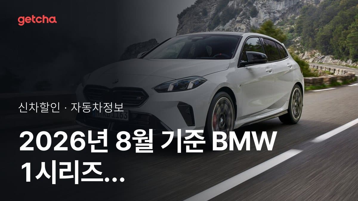 2026년 9월 기준 BMW 1시리즈 M135 xDrive P2 할인 프로모션 정리