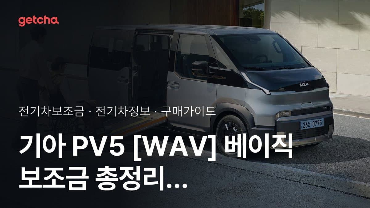 기아 PV5 [WAV] 베이직 보조금 총정리 | 2026년 국고·지자체 기준