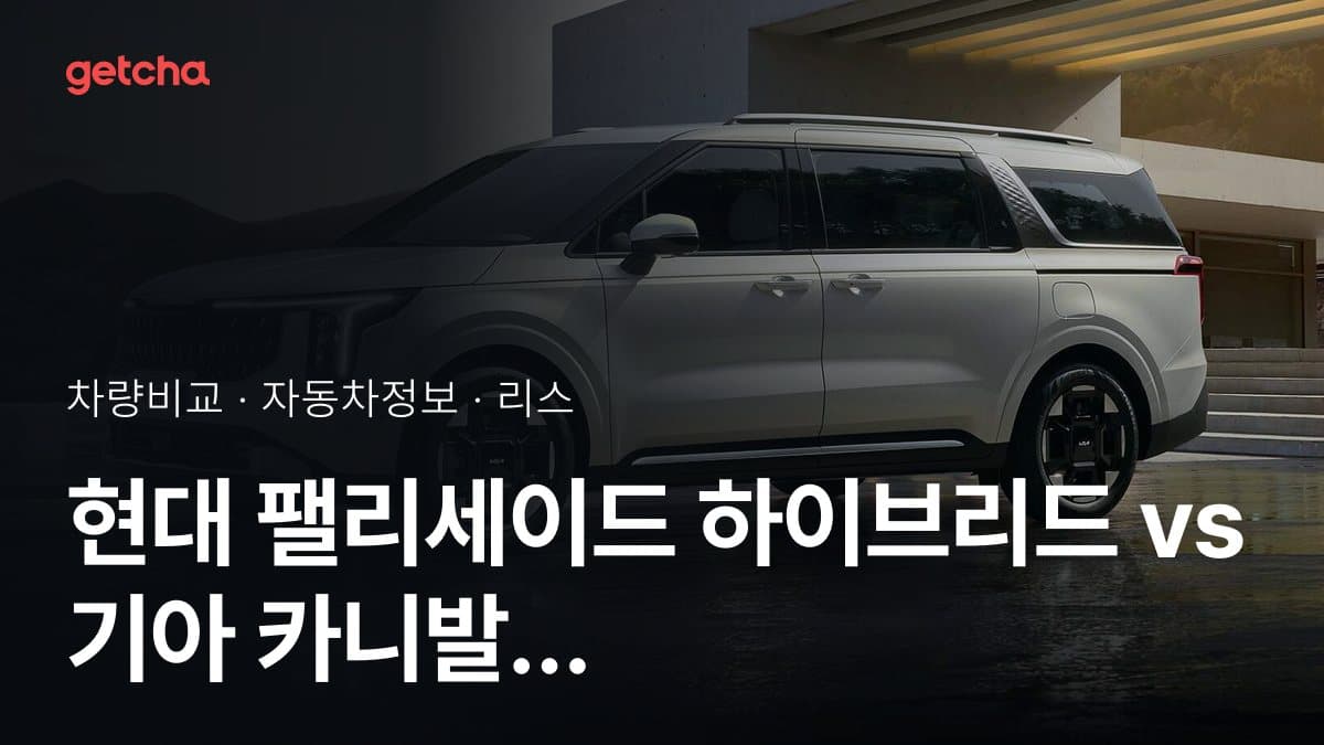 현대 팰리세이드 하이브리드 vs 기아 카니발 성능·제원·연비·가격 종합 비교