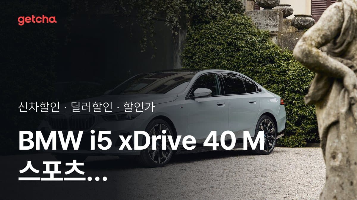 BMW i5 xDrive 40 M 스포츠 프로 할인가·실구매가, 평균 1천279만원 할인 (2026년 10월)