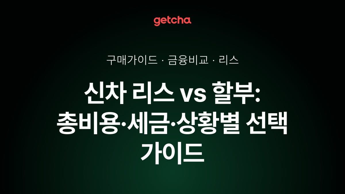 신차 리스 vs 할부: 총비용·세금·상황별 선택 가이드