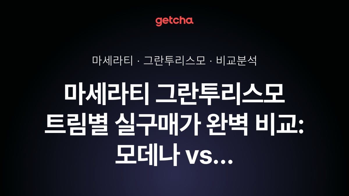 마세라티 그란투리스모 트림별 실구매가 완벽 비교: 모데나 vs 트로페오