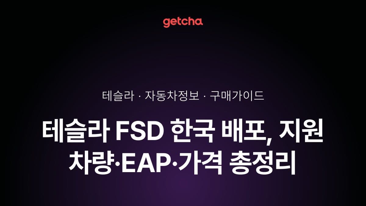 테슬라 FSD 한국 배포, 지원 차량·EAP·가격 총정리