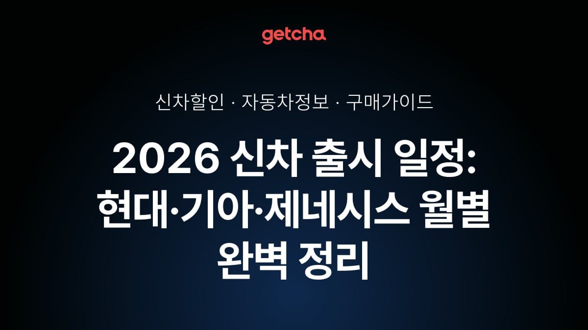 2026 신차 출시 일정: 현대·기아·제네시스 월별 완벽 정리
