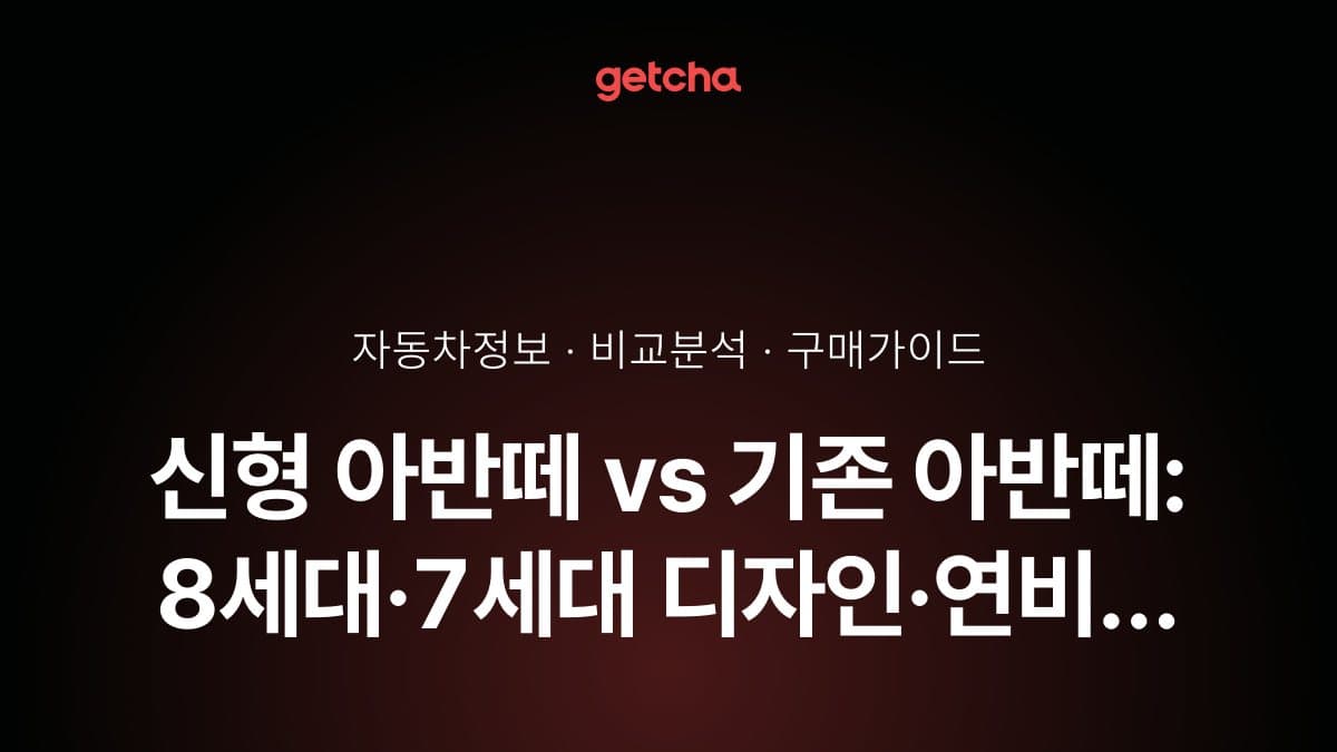 신형 아반떼 vs 기존 아반떼: 8세대·7세대 디자인·연비 완벽 비교