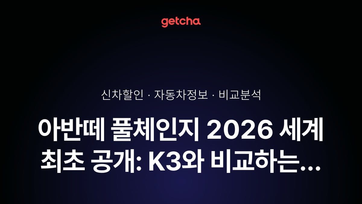 아반떼 풀체인지 2026 세계 최초 공개: K3와 비교하는 준중형 세단 구매 가이드