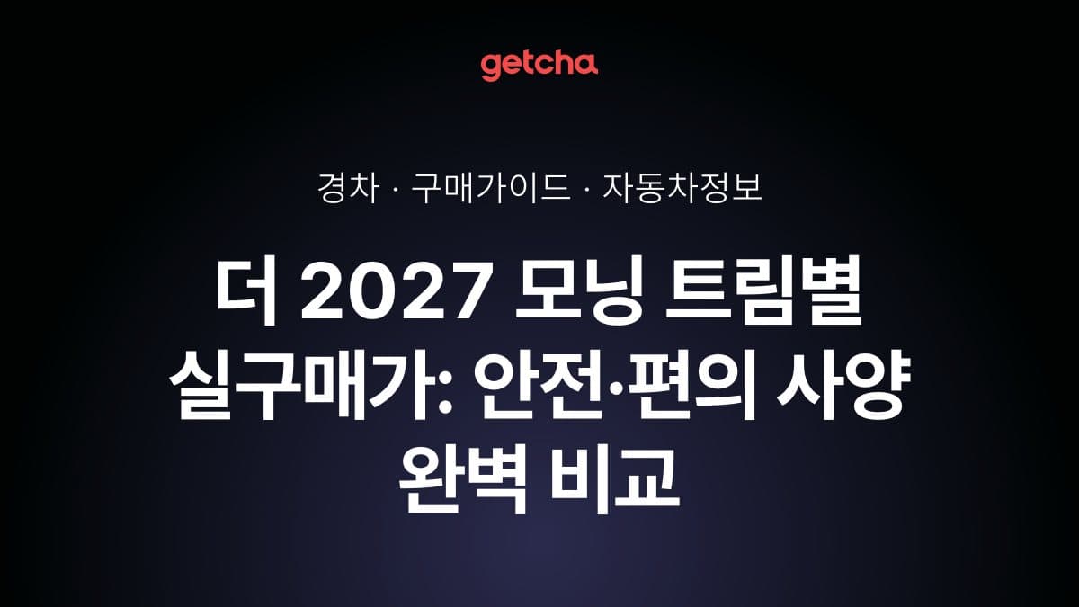 더 2027 모닝 트림별 실구매가: 안전·편의 사양 완벽 비교