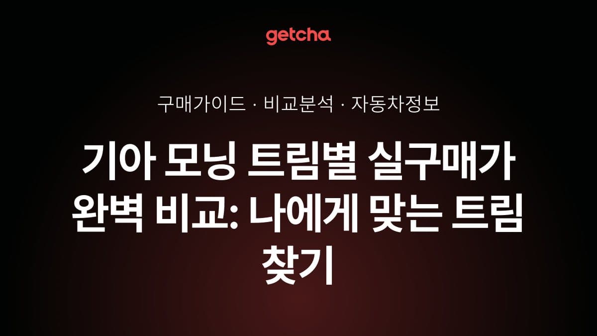 기아 모닝 트림별 실구매가 완벽 비교: 나에게 맞는 트림 찾기