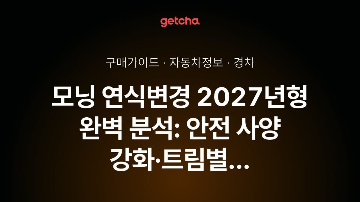 모닝 연식변경 2027년형 완벽 분석: 안전 사양 강화·트림별 가격 총정리