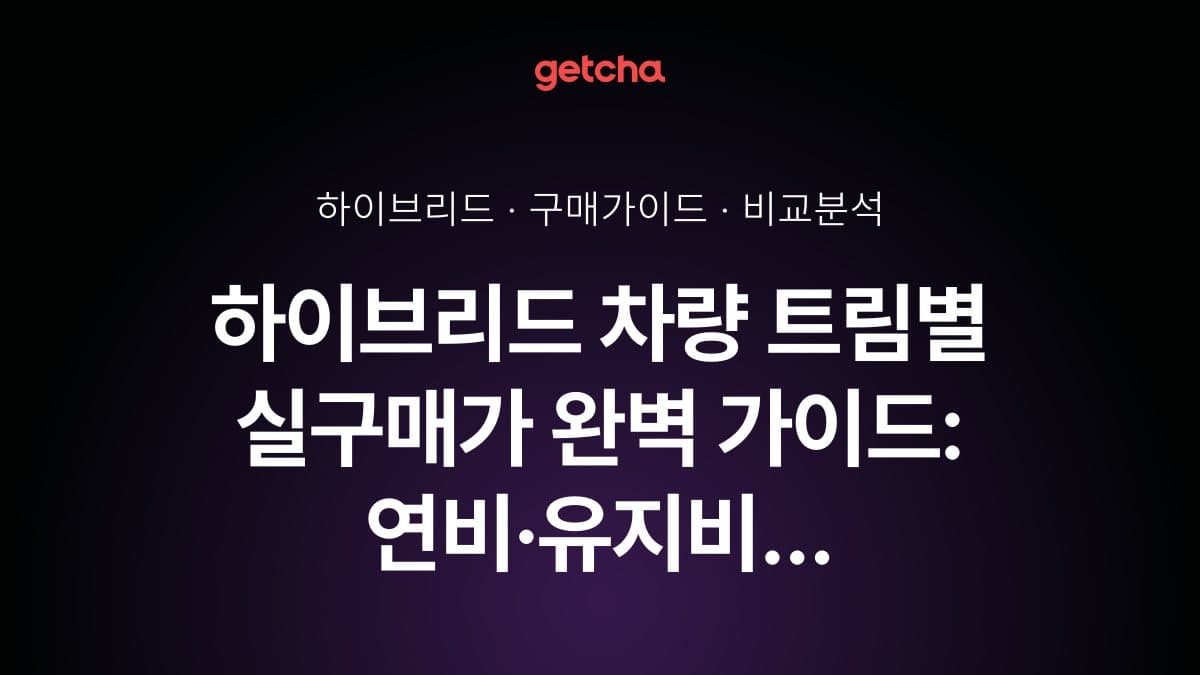 하이브리드 차량 트림별 실구매가 완벽 가이드: 연비·유지비 비교 체크포인트