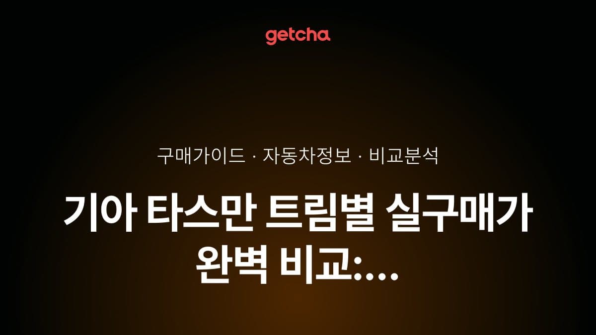 기아 타스만 트림별 실구매가 완벽 비교: 2WD·4WD·X-Pro 선택 가이드
