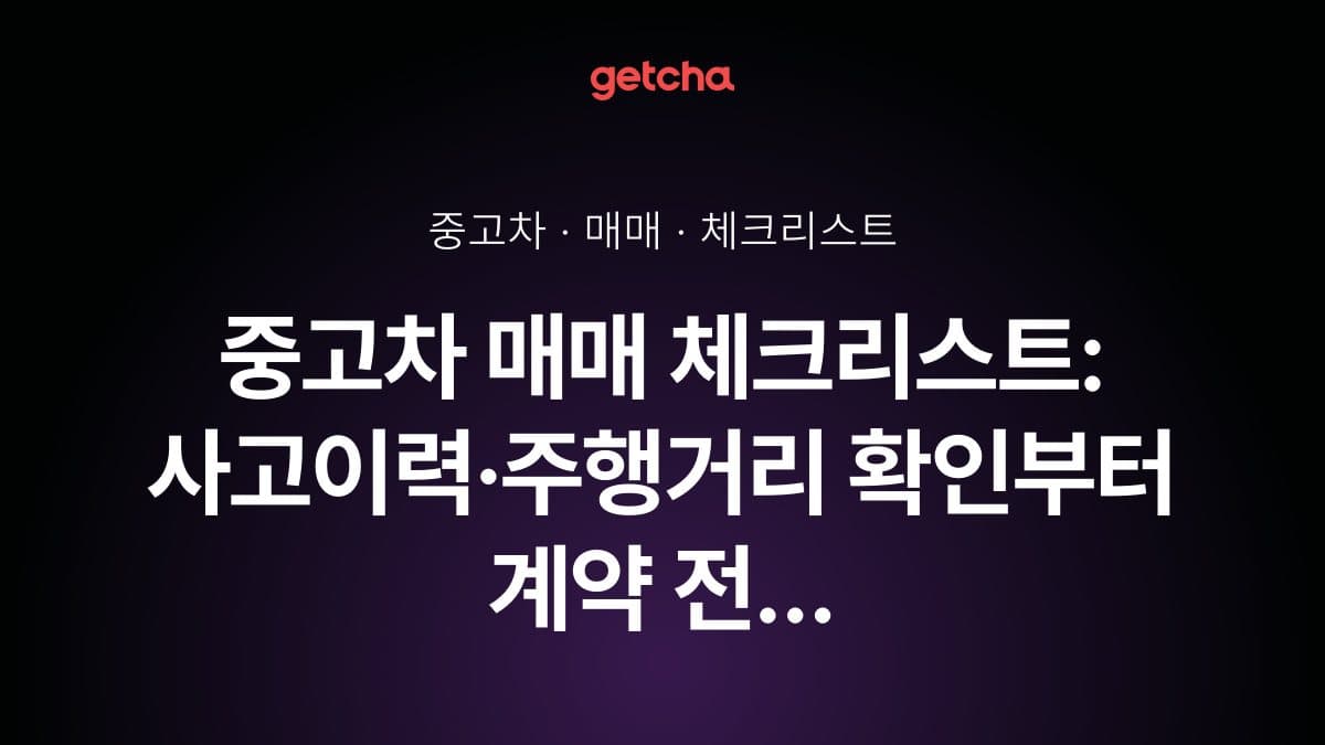 중고차 매매 체크리스트: 사고이력·주행거리 확인부터 계약 전 필수 점검까지