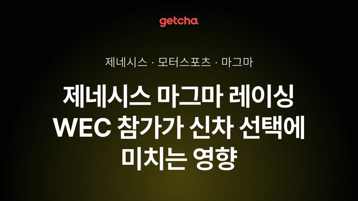 제네시스 마그마 레이싱 WEC 참가가 신차 선택에 미치는 영향