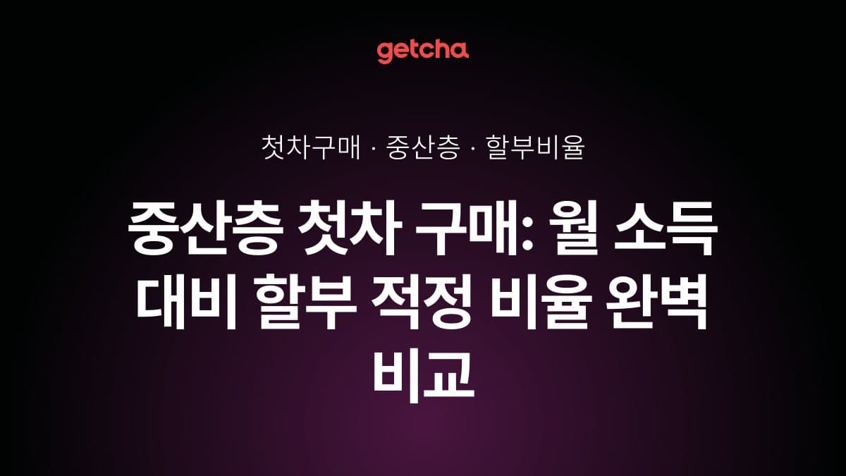 중산층 첫차 구매: 월 소득 대비 할부 적정 비율 완벽 비교