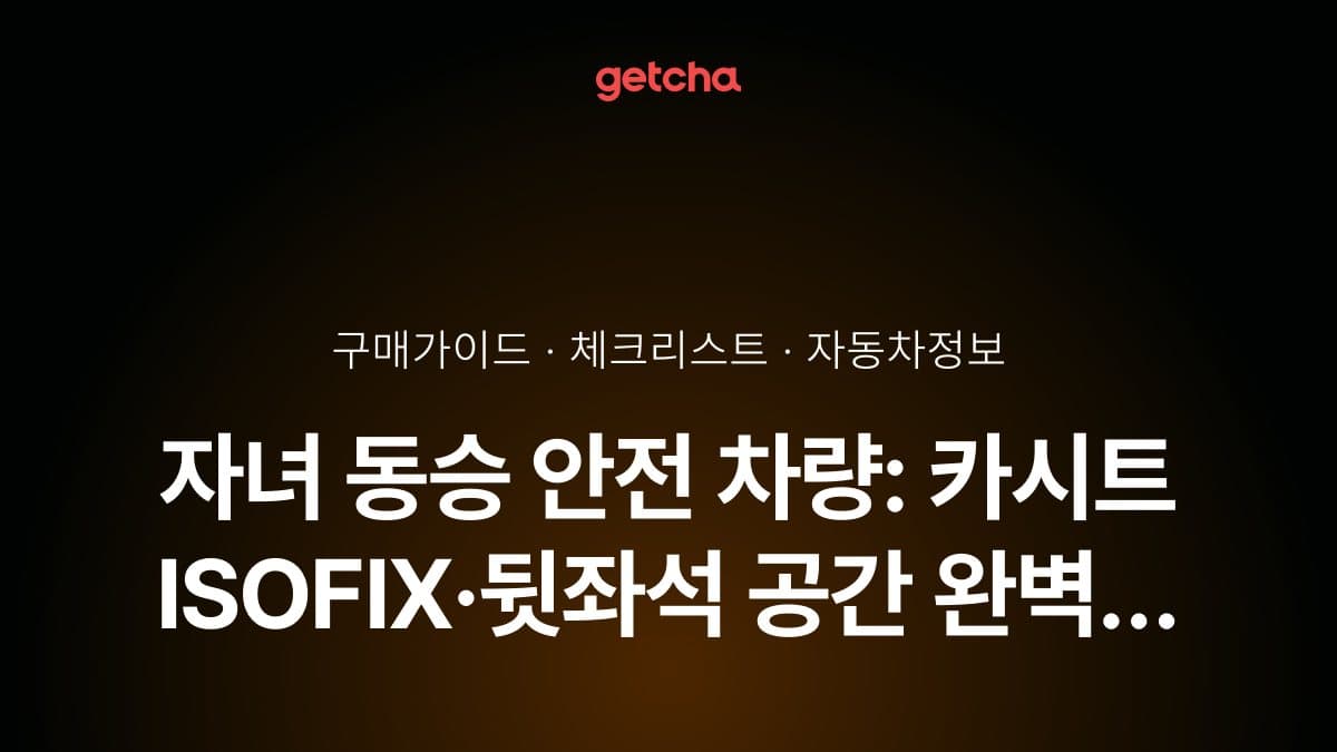 자녀 동승 안전 차량: 카시트 ISOFIX·뒷좌석 공간 완벽 체크