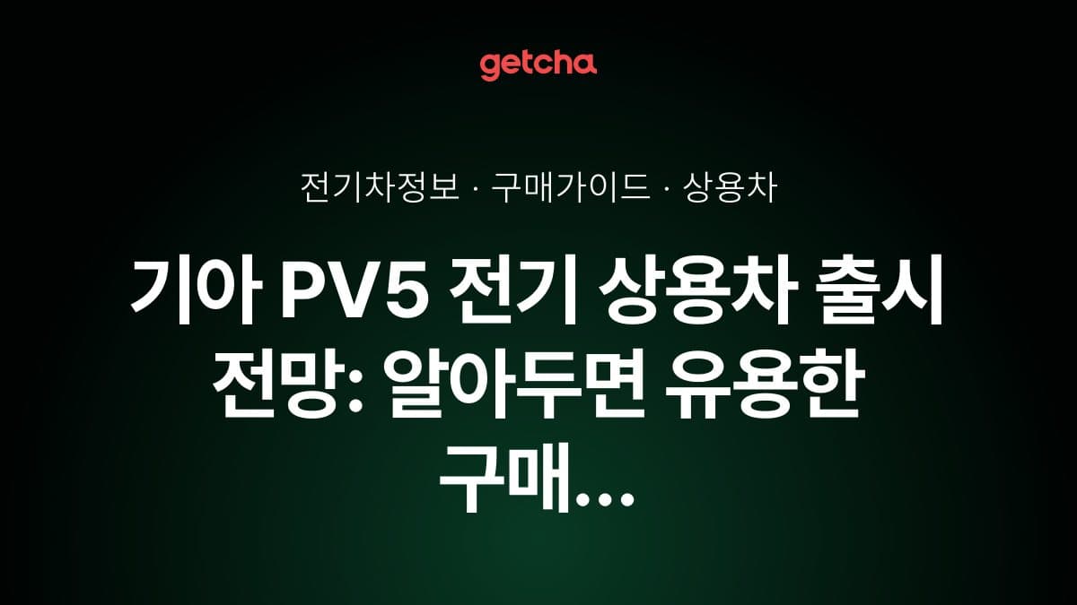 기아 PV5 전기 상용차 출시 전망: 알아두면 유용한 구매 체크포인트