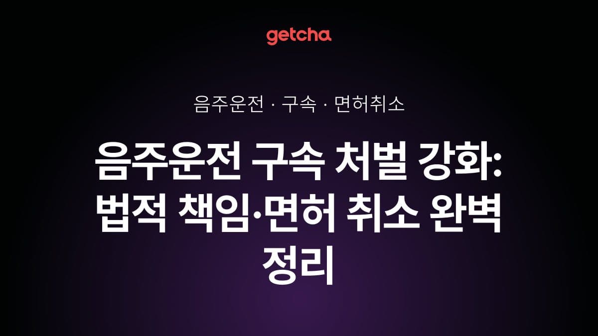 음주운전 구속 처벌 강화: 법적 책임·면허 취소 완벽 정리