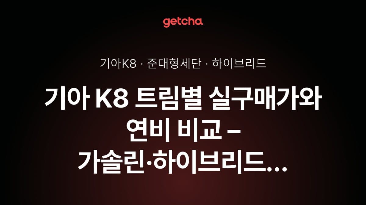 기아 K8 트림별 실구매가와 연비 비교 – 가솔린·하이브리드 선택 가이드