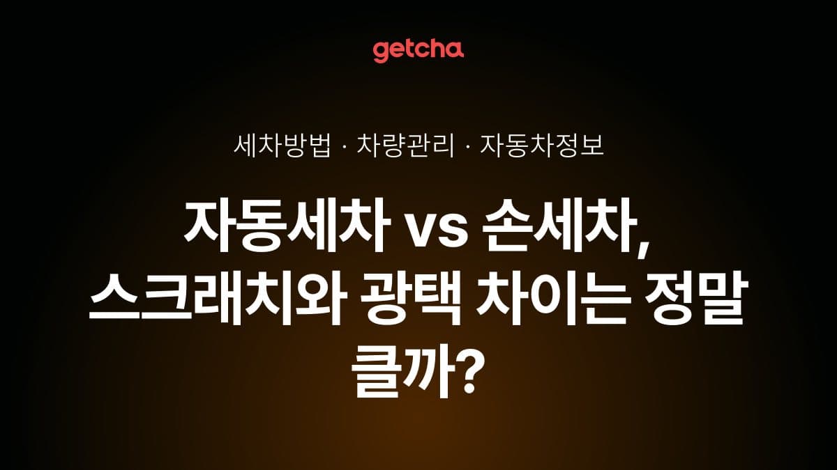 자동세차 vs 손세차, 스크래치와 광택 차이는 정말 클까?