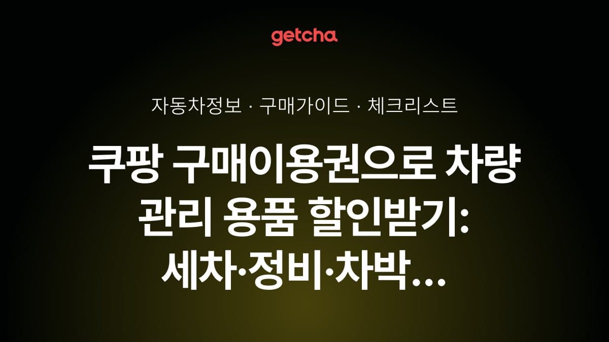 쿠팡 구매이용권으로 차량 관리 용품 할인받기: 세차·정비·차박 장비 완벽 쇼핑 가이드