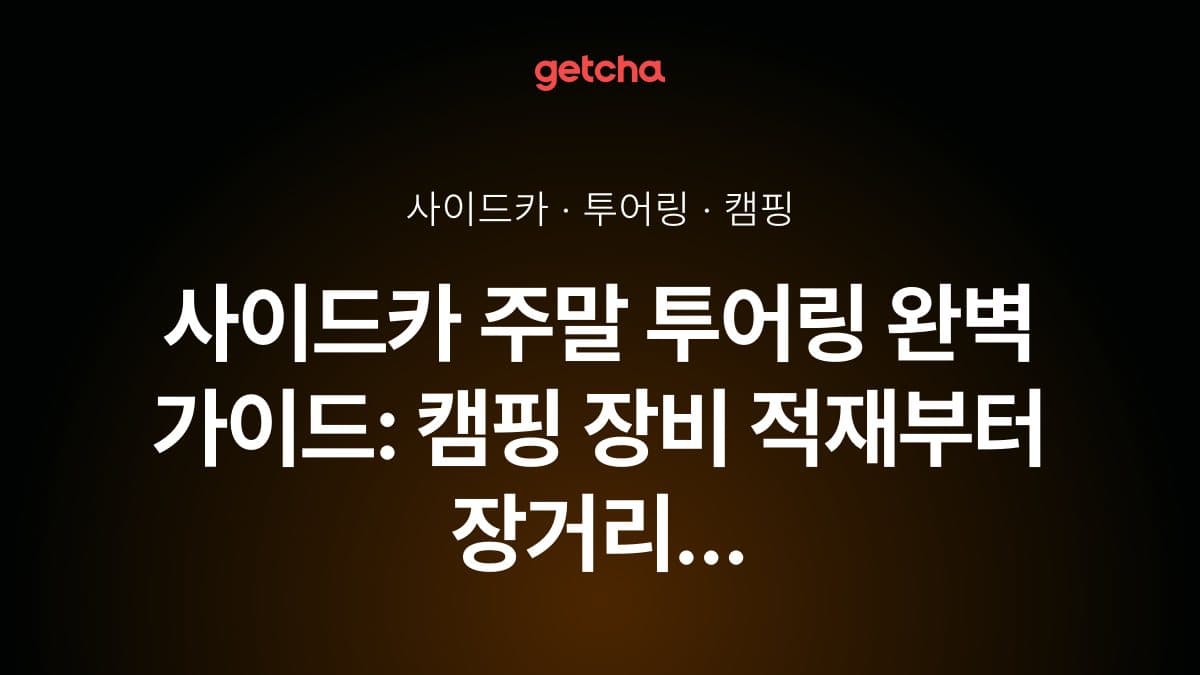 사이드카 주말 투어링 완벽 가이드: 캠핑 장비 적재부터 장거리 주행 체크리스트까지