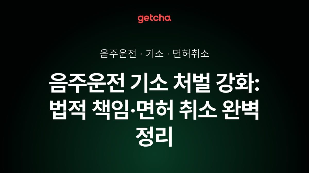 음주운전 기소 처벌 강화: 법적 책임·면허 취소 완벽 정리