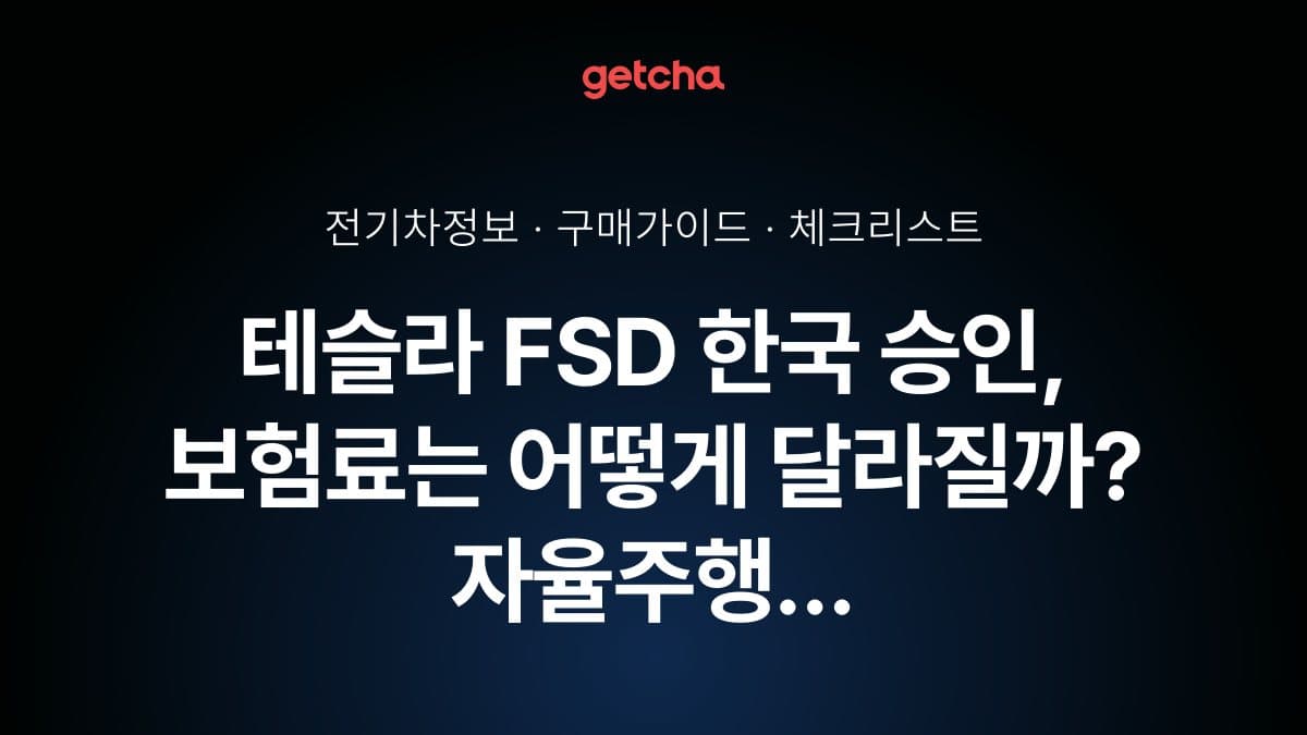 테슬라 FSD 한국 승인, 보험료는 어떻게 달라질까? 자율주행 사고 책임·보상 완벽 가이드