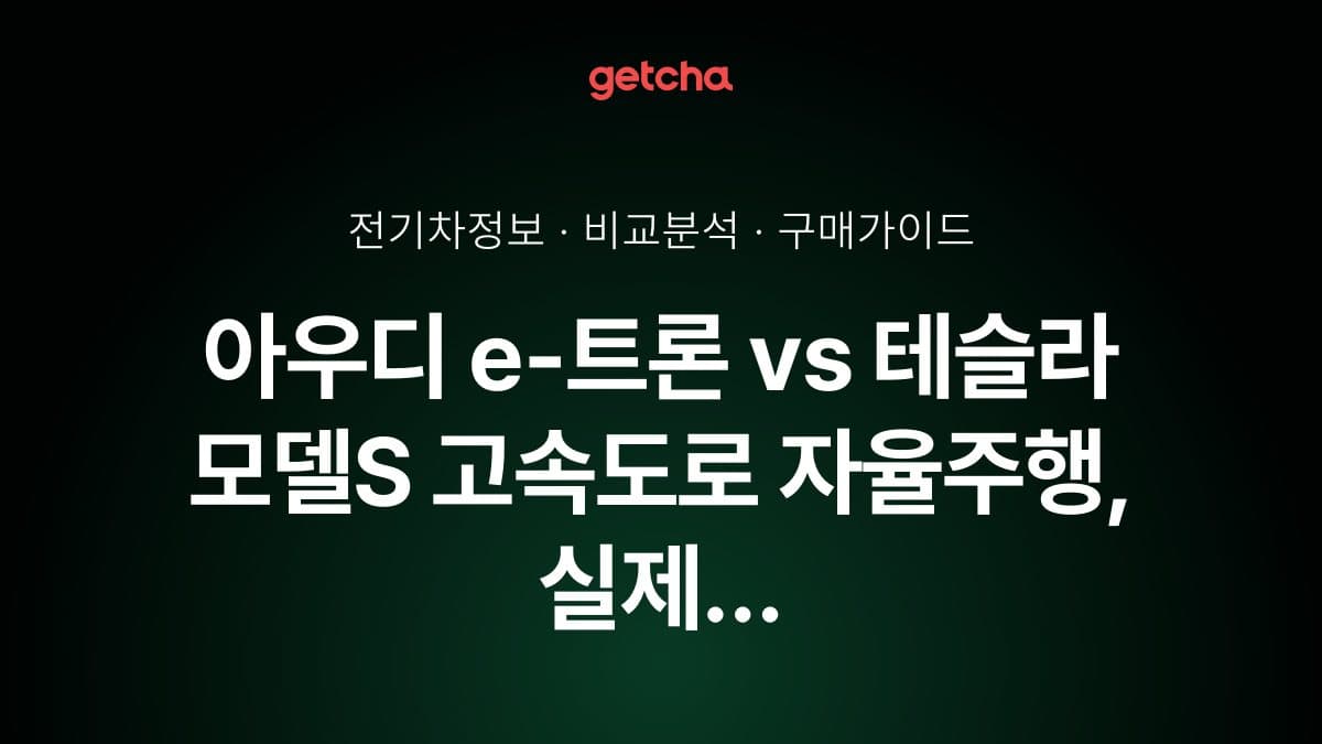 아우디 e-트론 vs 테슬라 모델S 고속도로 자율주행, 실제 타보니 이렇게 달랐어요