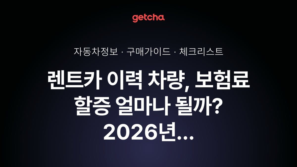 렌트카 이력 차량, 보험료 할증 얼마나 될까? 2026년 재가입 시 체크포인트