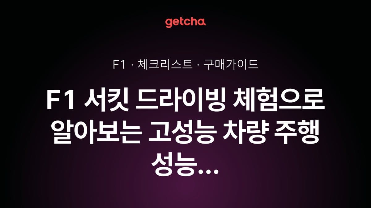 F1 서킷 드라이빙 체험으로 알아보는 고성능 차량 주행 성능 체크 포인트