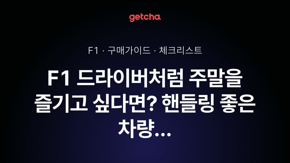 F1 드라이버처럼 주말을 즐기고 싶다면? 핸들링 좋은 차량 선택 가이드