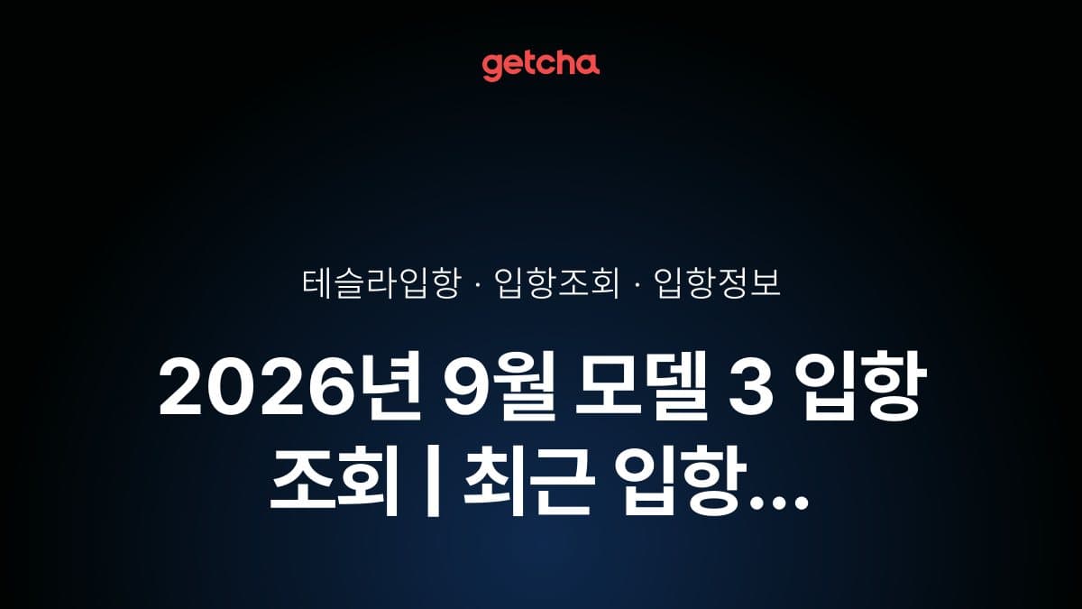 2026년 9월 모델 3 입항 조회 | 최근 입항 현황·예정일·트림