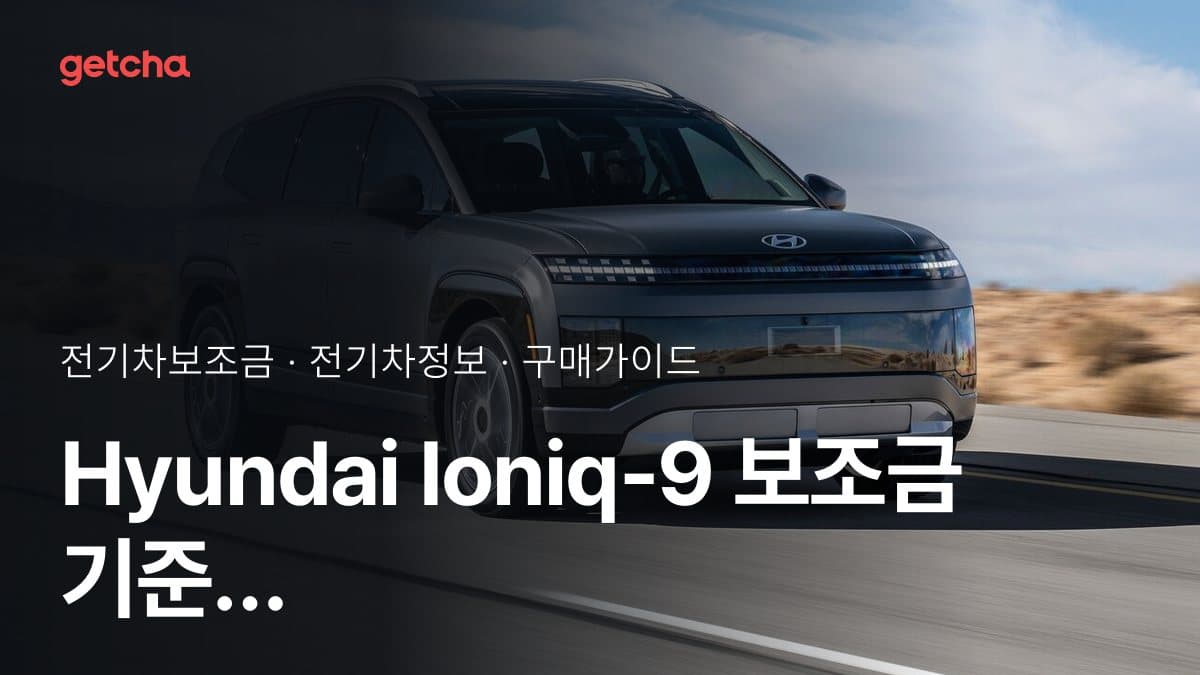 Hyundai Ioniq-9  보조금 기준 실구매가 이렇게 달라진다
