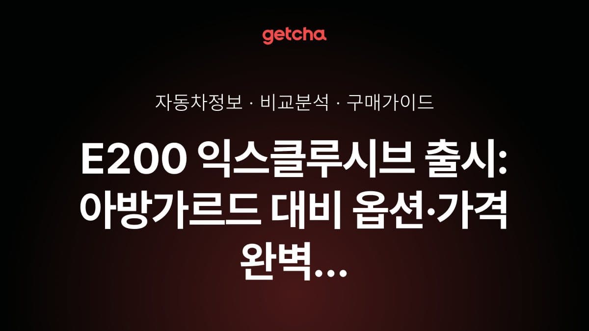 E200 익스클루시브 출시: 아방가르드 대비 옵션·가격 완벽 비교