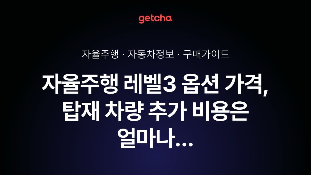 자율주행 레벨3 옵션 가격, 탑재 차량 추가 비용은 얼마나 될까?