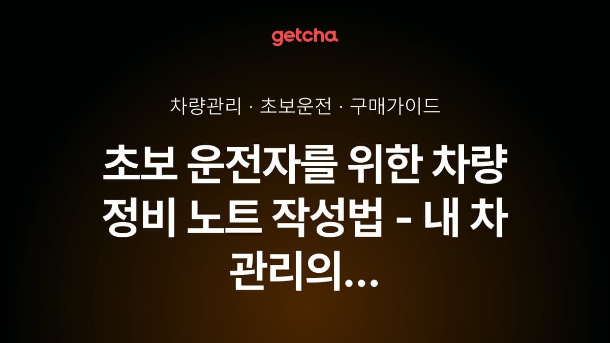 초보 운전자를 위한 차량 정비 노트 작성법 - 내 차 관리의 시작