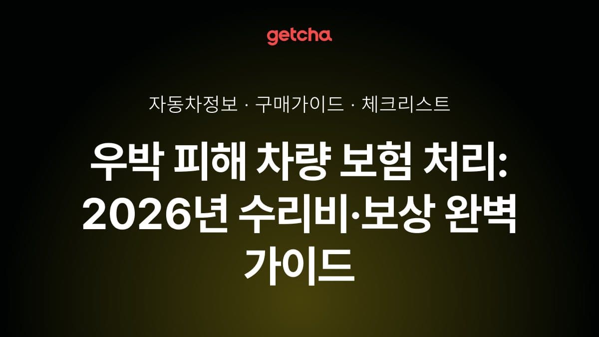 우박 피해 차량 보험 처리: 2026년 수리비·보상 완벽 가이드