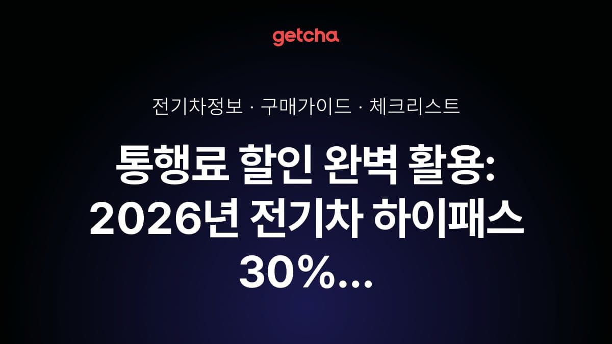통행료 할인 완벽 활용: 2026년 전기차 하이패스 30% 감면 총정리