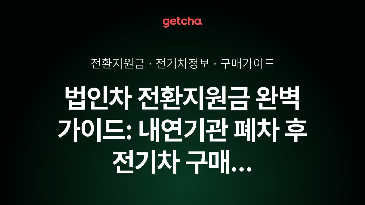 법인차 전환지원금 완벽 가이드: 내연기관 폐차 후 전기차 구매 시 절세 전략 총정리