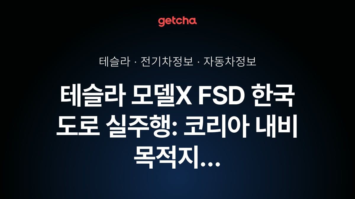 테슬라 모델X FSD 한국 도로 실주행: 코리아 내비 목적지 자동 설정 완벽 활용