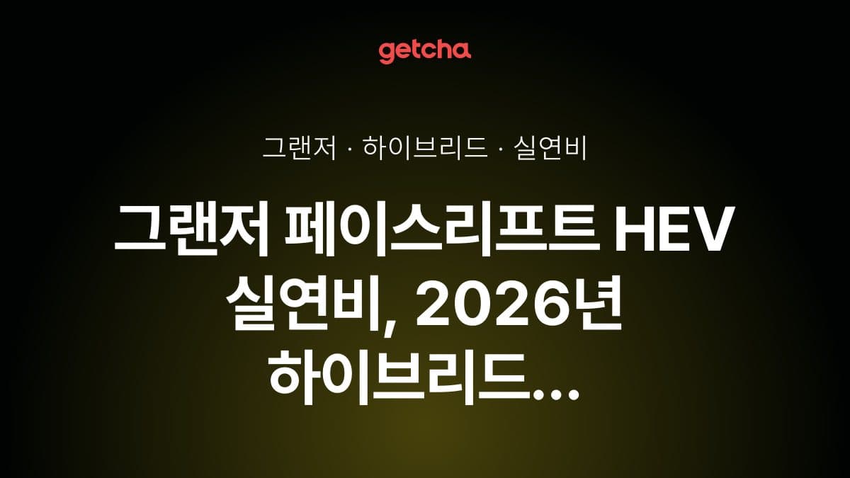 그랜저 페이스리프트 HEV 실연비, 2026년 하이브리드 경제성은 얼마나 될까?