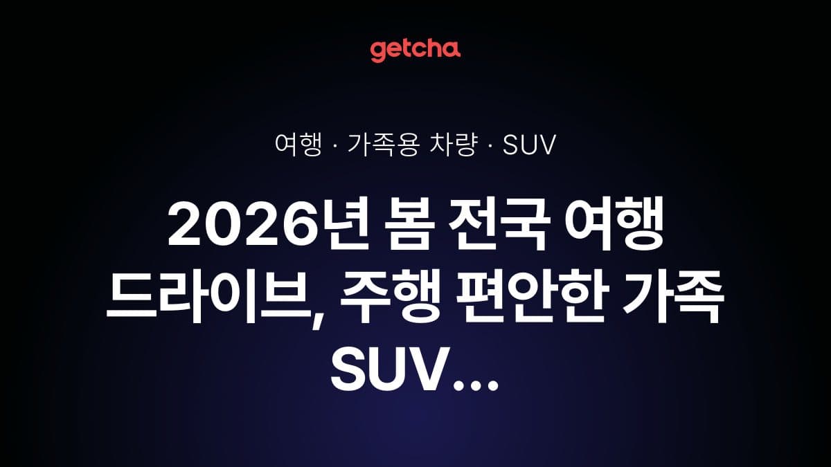 2026년 봄 전국 여행 드라이브, 주행 편안한 가족 SUV 추천