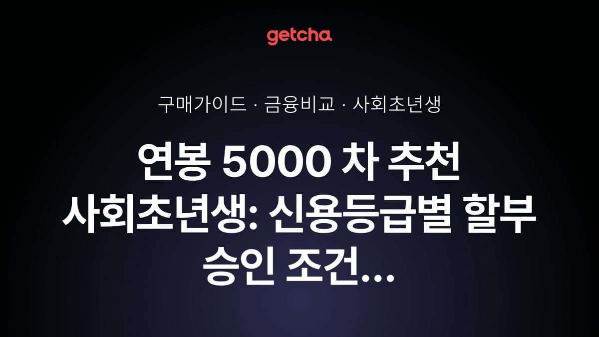 연봉 5000 차 추천 사회초년생: 신용등급별 할부 승인 조건 완벽 가이드